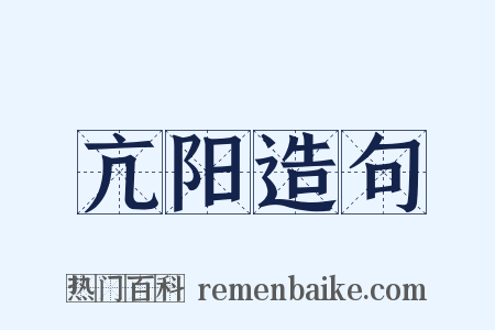 亢阳造句是什么意思的图片